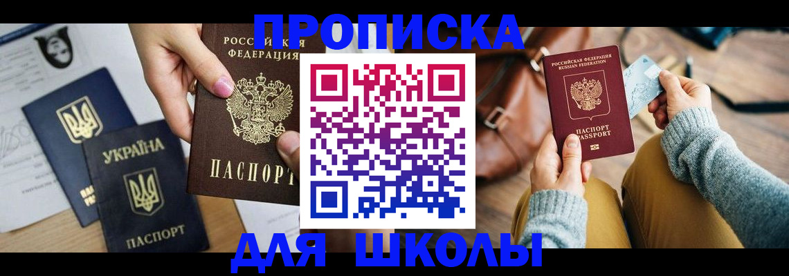 временная регистрация для школы в Угличе